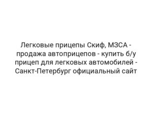 Легковые прицепы Скиф, МЗСА — продажа автоприцепов — купить б/у прицеп для легковых автомобилей — Санкт-Петербург официальный сайт