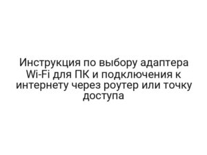 Инструкция по выбору адаптера Wi-Fi для ПК и подключения к интернету через роутер или точку доступа