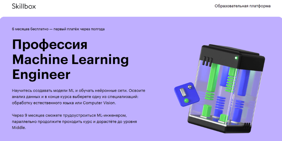 Профессия Machine Learning Engineer от Skillbox