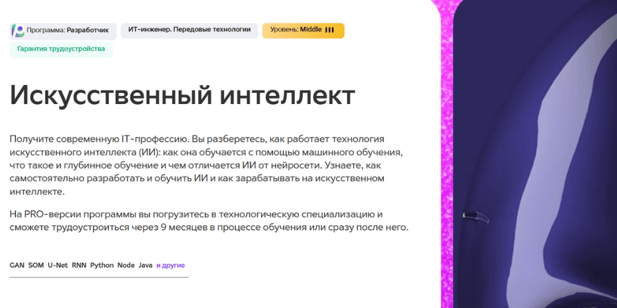 Искусственный интеллект. ИТ-инженер от GeekBrains