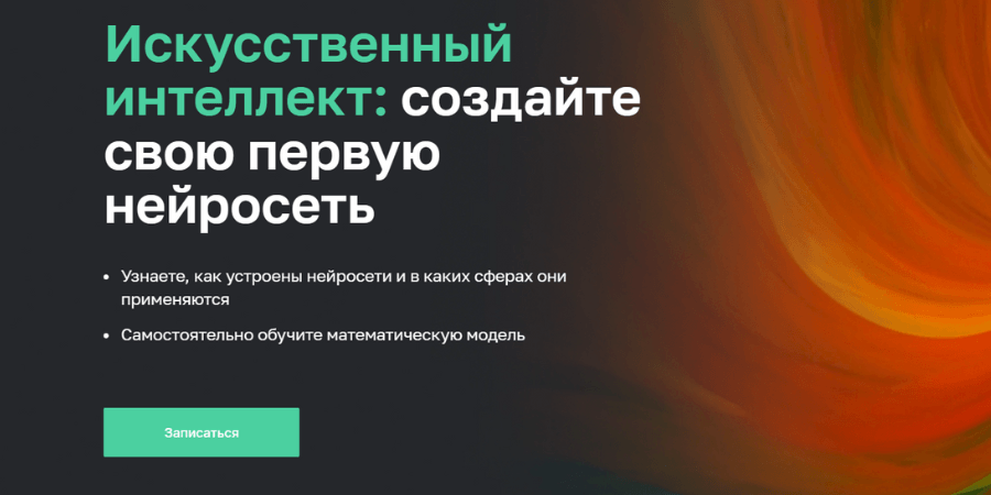 Создайте свою первую нейросеть от Нетологии