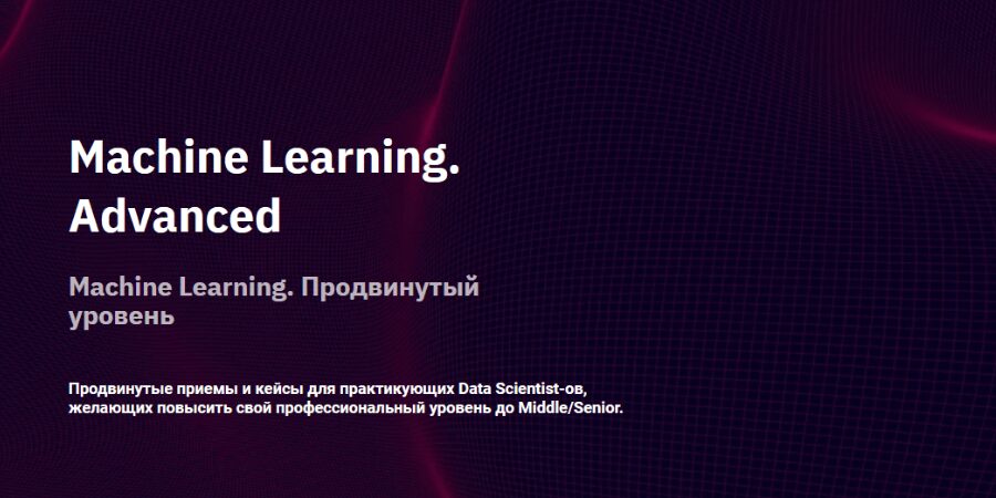 Machine Learning. Advanced от OTUS
