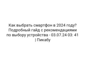 Как выбрать смартфон в 2024 году? Подробный гайд с рекомендациями по выбору устройства — 03.07.24 03: 41 | Пикабу