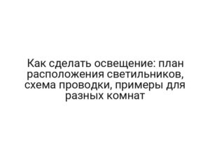 Как сделать освещение: план расположения светильников, схема проводки, примеры для разных комнат