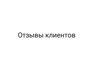 Отзывы клиентов