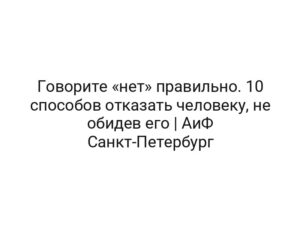 Говорите «нет» правильно. 10 способов отказать человеку, не обидев его | АиФ Санкт-Петербург