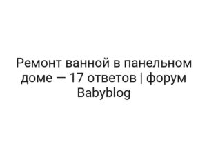 Ремонт ванной в панельном доме — 17 ответов | форум Babyblog