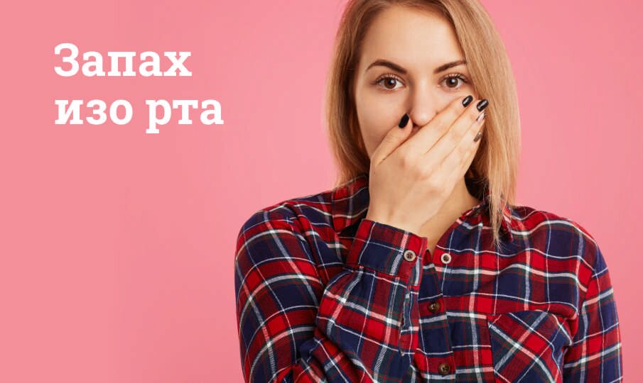 Запах изо рта