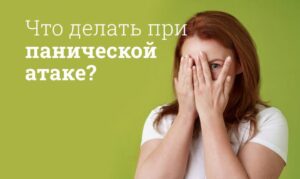 Что делать при панической атаке: Симптомы, как проявляется, сколько длится, причины, список препаратов
